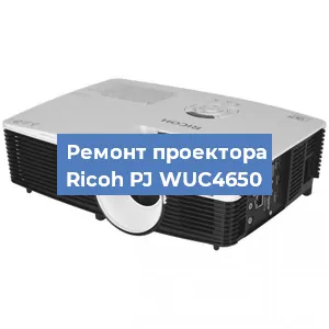Замена блока питания на проекторе Ricoh PJ WUC4650 в Краснодаре